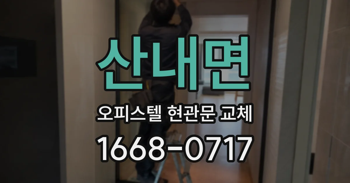 산내면 오피스텔 현관문 교체