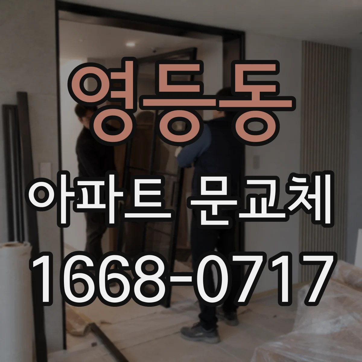 영등동 아파트 문교체