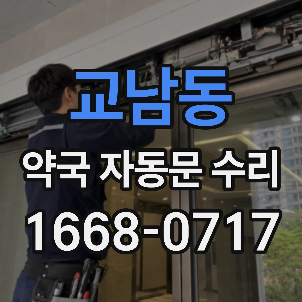 교남동 약국 자동문 수리 스위치 조작 후 속도 이상 동작 해결