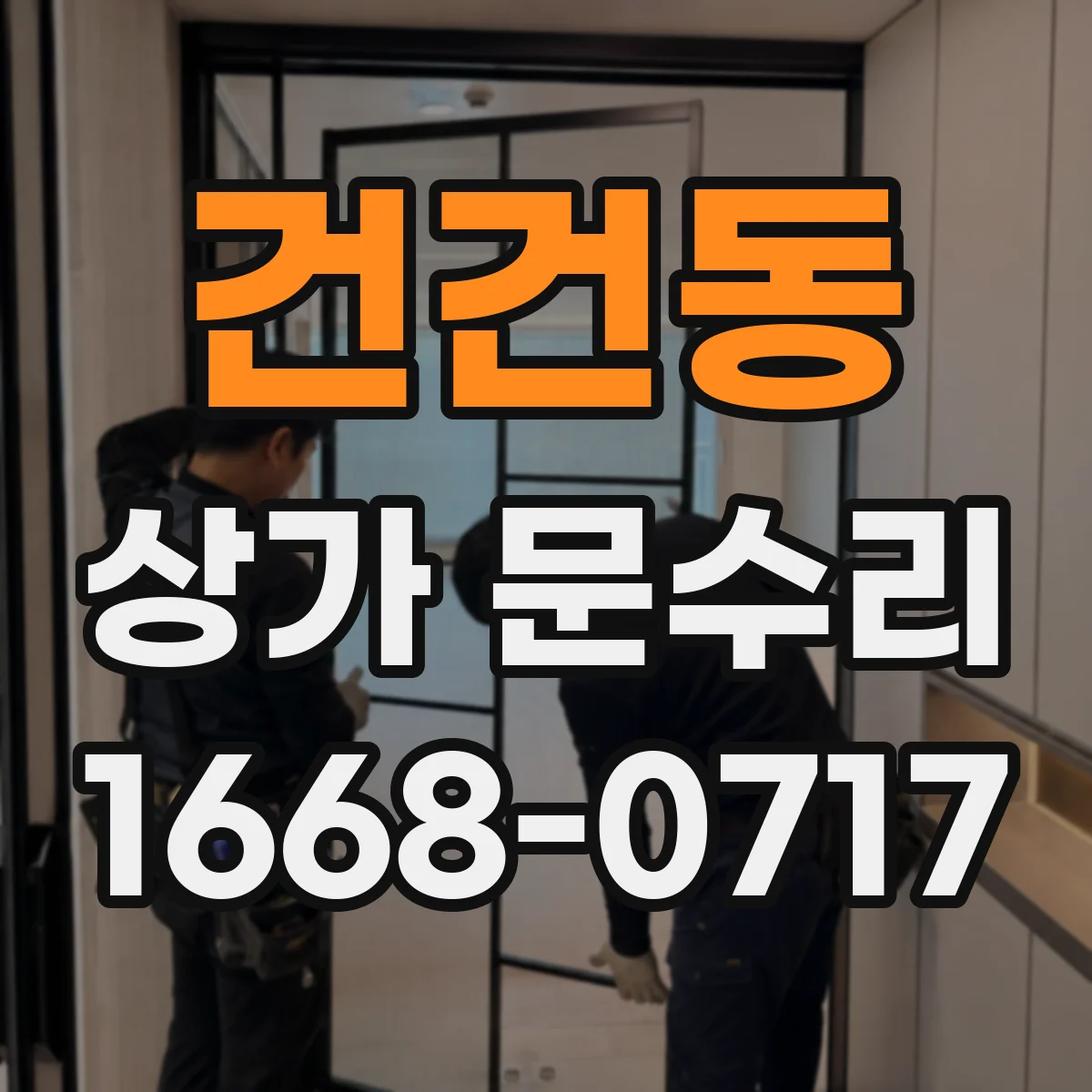 건건동 상가 문수리