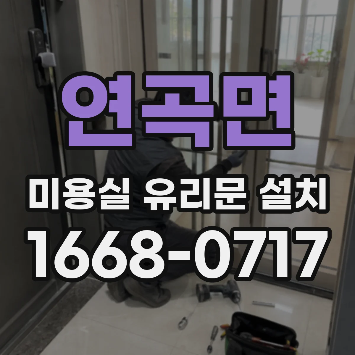 연곡면 미용실 유리문 설치
