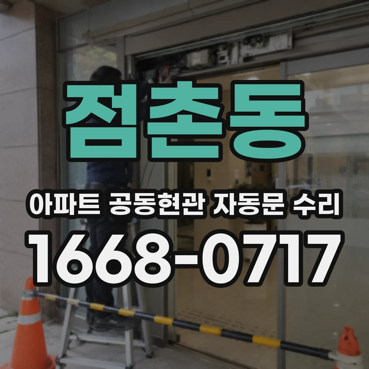 점촌동 아파트 공동현관 자동문 수리