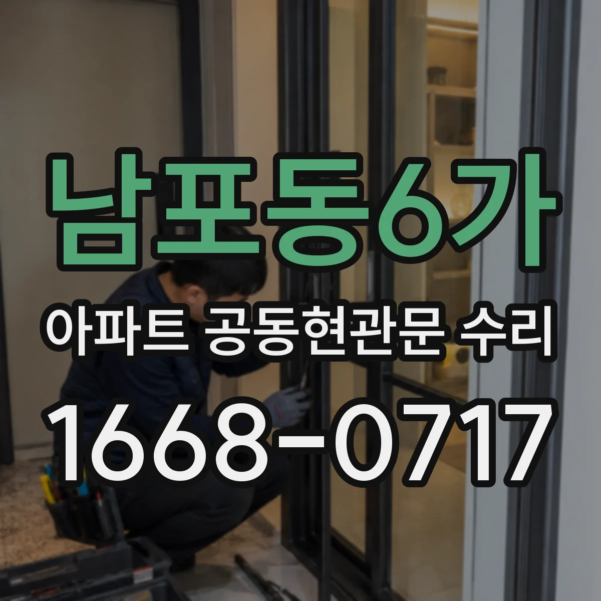 남포동6가 아파트 공동현관문 수리