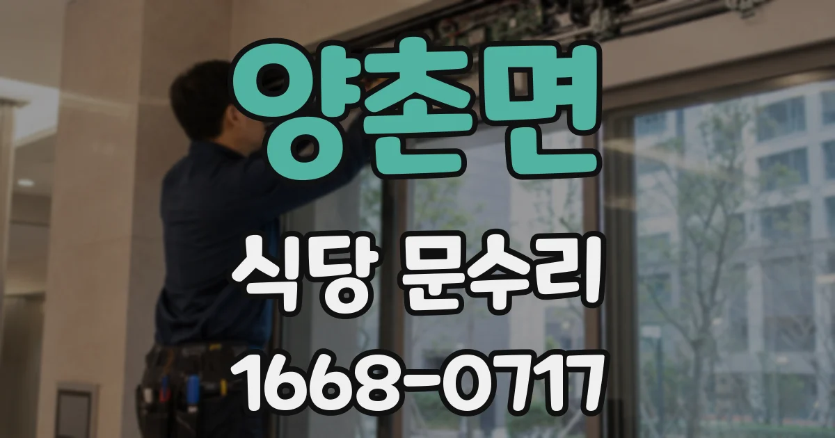 양촌면 식당 문수리