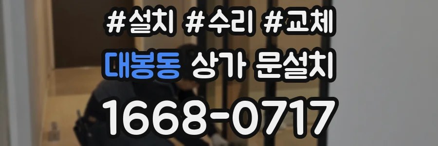 대봉동 상가 문설치