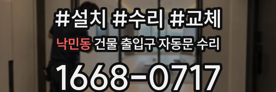 낙민동 건물 출입구 자동문 수리