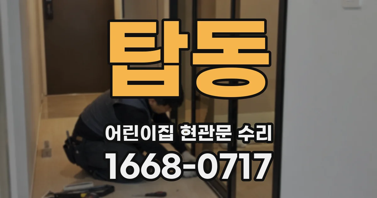 탑동 어린이집 현관문 수리