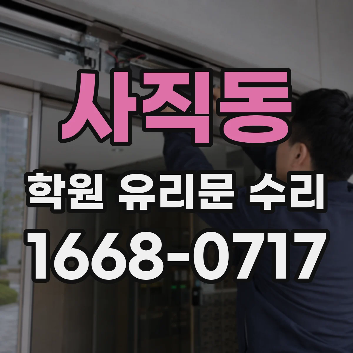 사직동 학원 유리문 수리