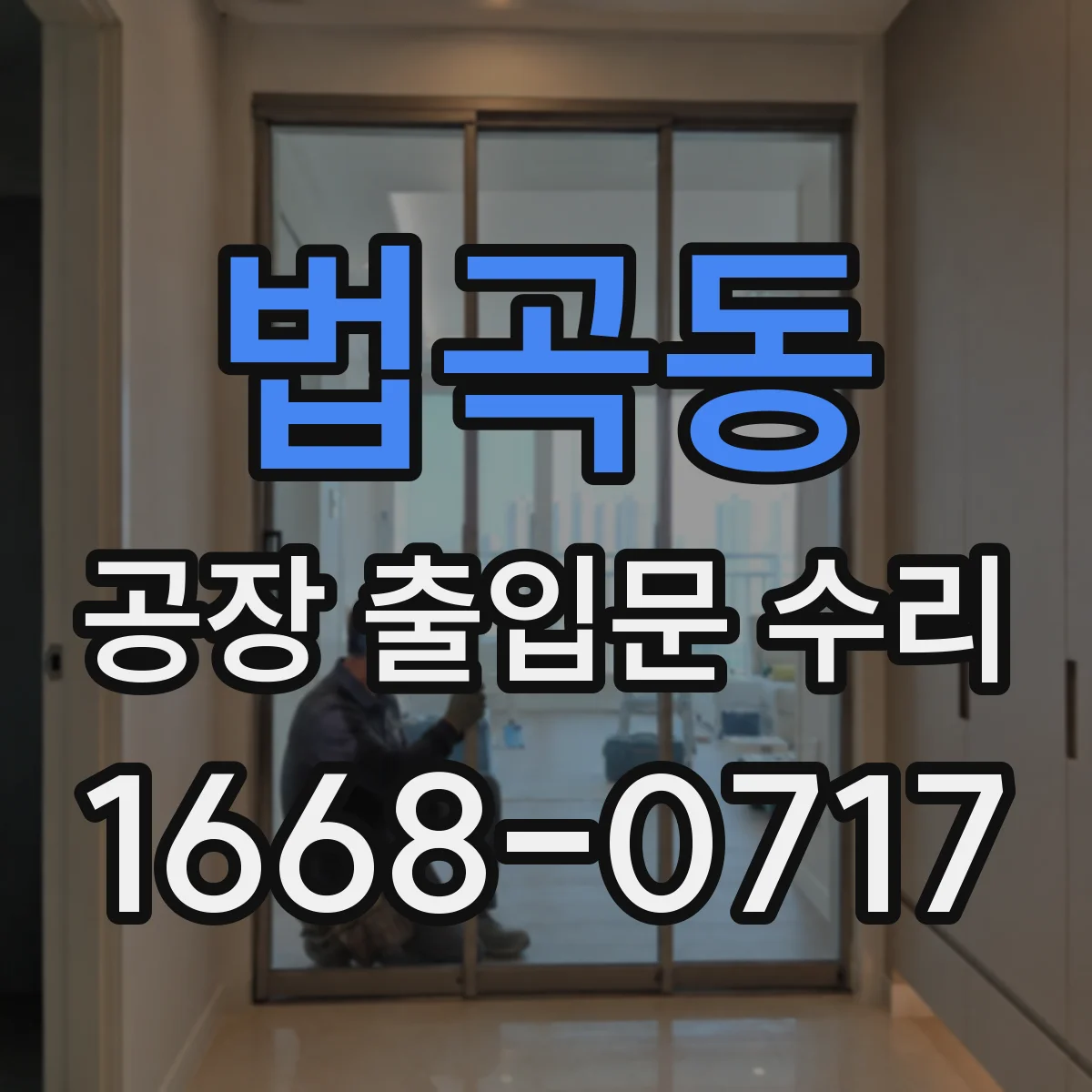 법곡동 공장 출입문 수리
