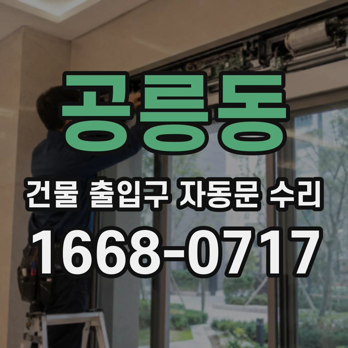 공릉동 건물 출입구 자동문 수리