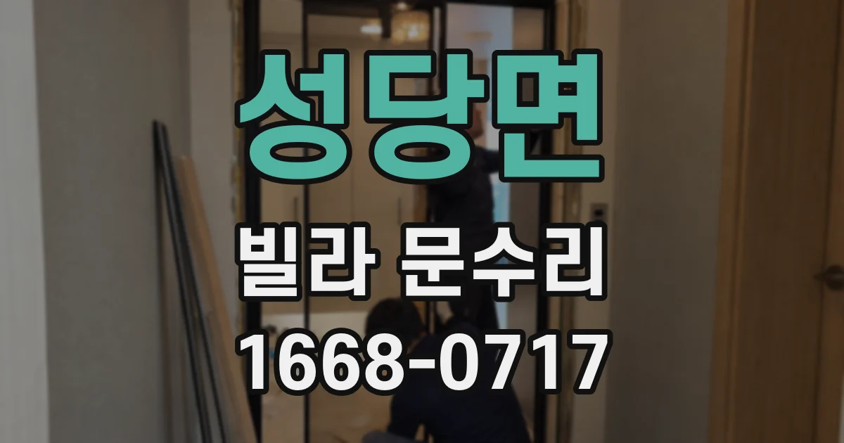 성당면 빌라 문수리
