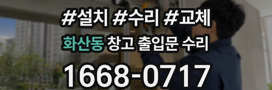 화산동 창고 출입문 수리