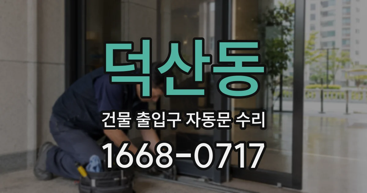 덕산동 건물 출입구 자동문 수리