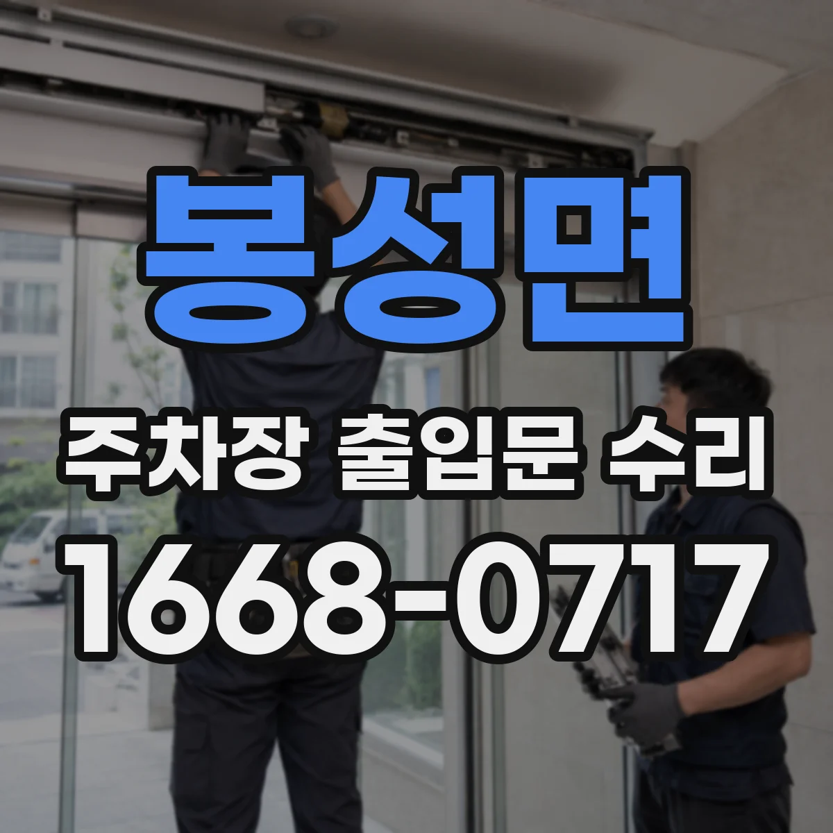 봉성면 주차장 출입문 수리