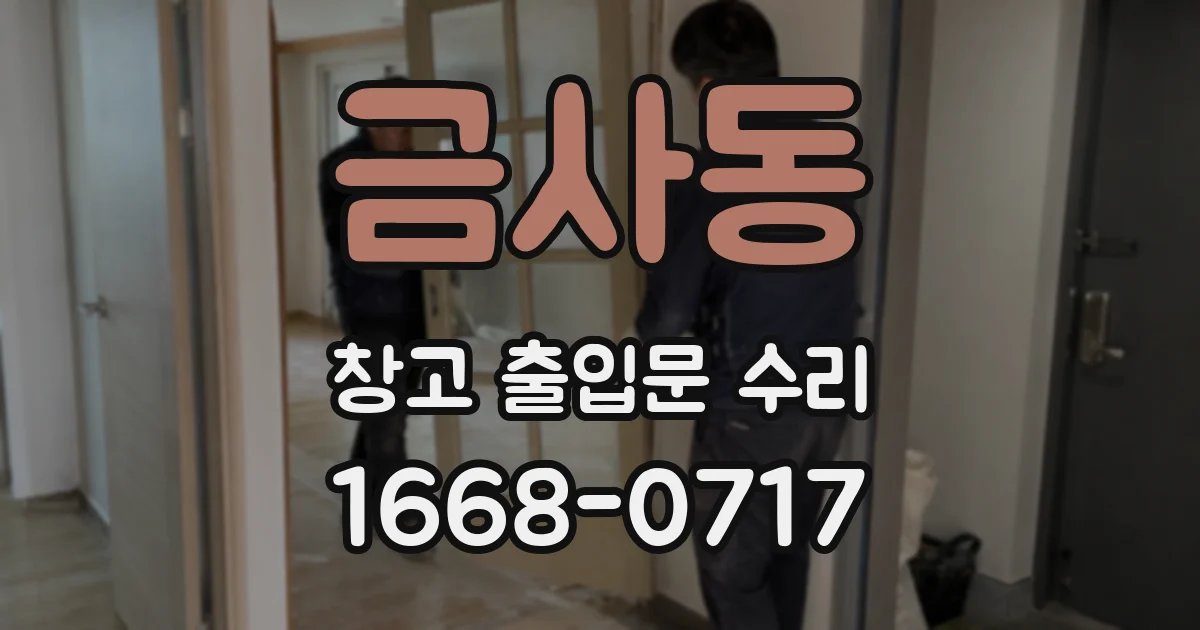 금사동 창고 출입문 수리