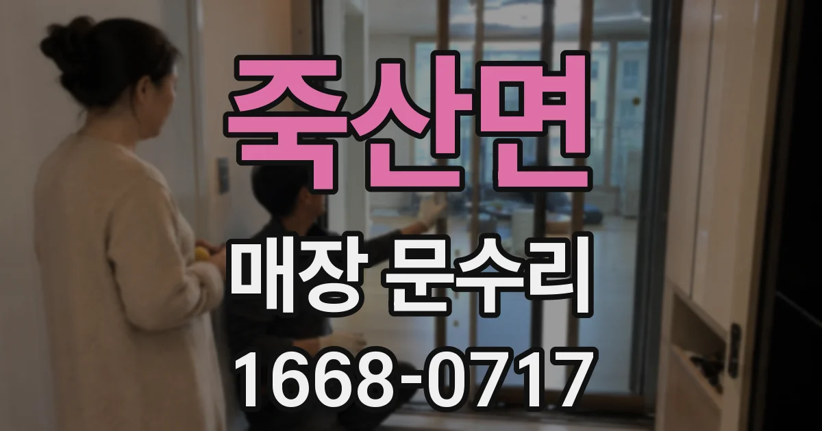 죽산면 매장 문수리