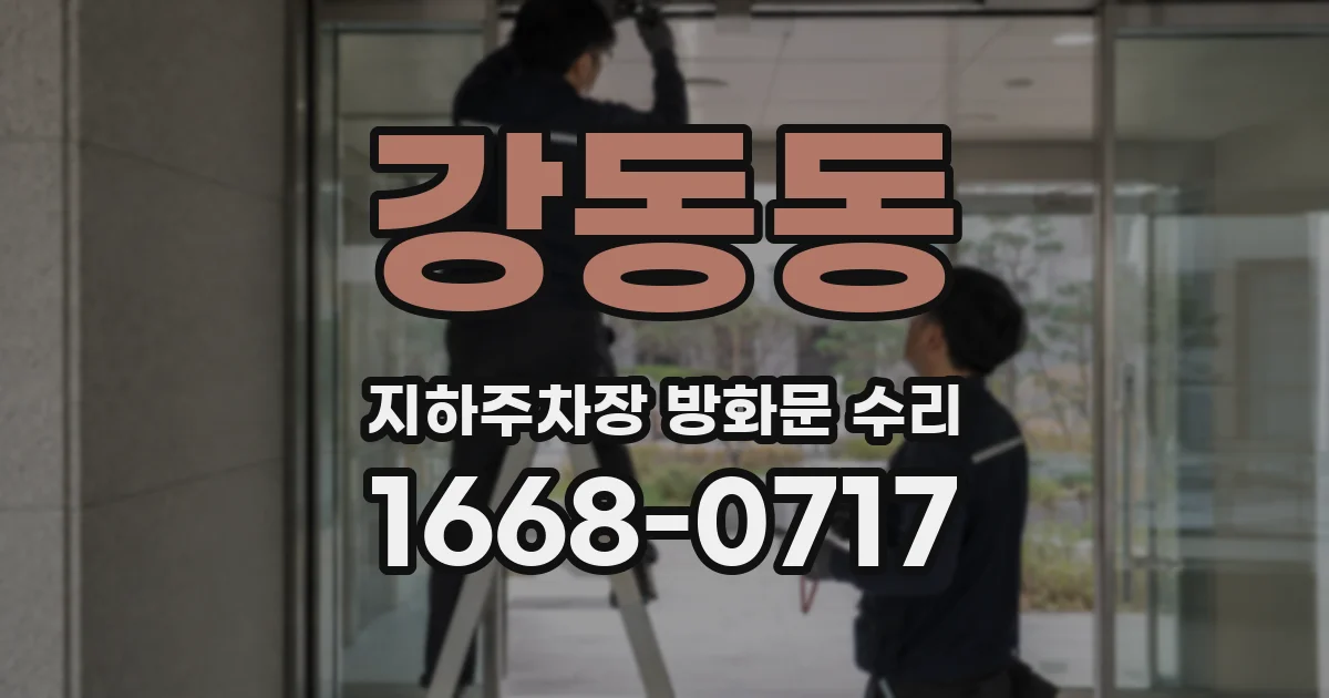 강동동 지하주차장 방화문 수리