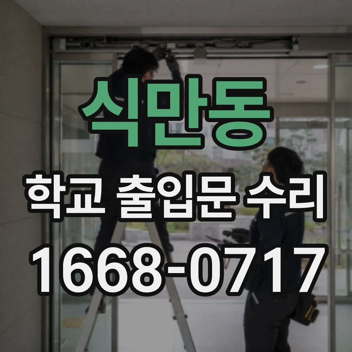 식만동 학교 출입문 수리