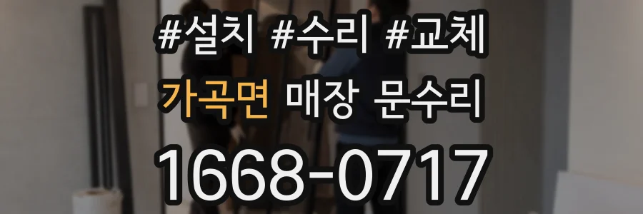 가곡면 매장 문수리