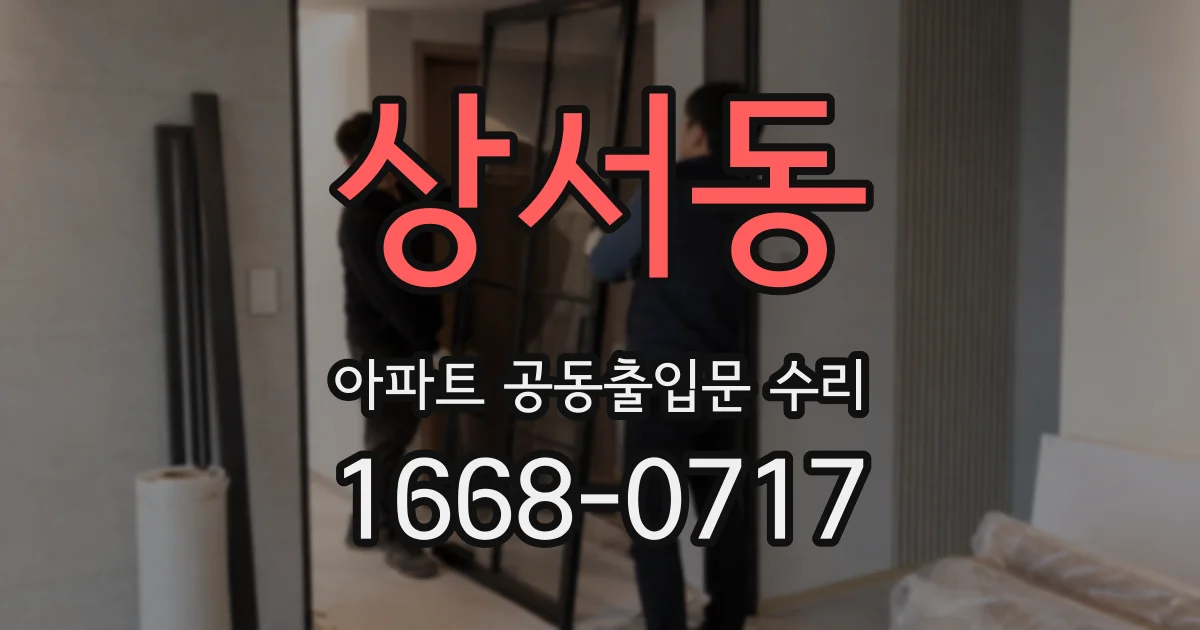 상서동 아파트 공동출입문 수리