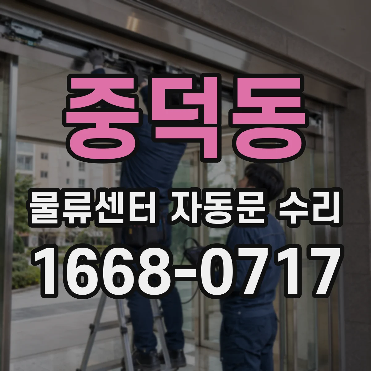 중덕동 물류센터 자동문 수리