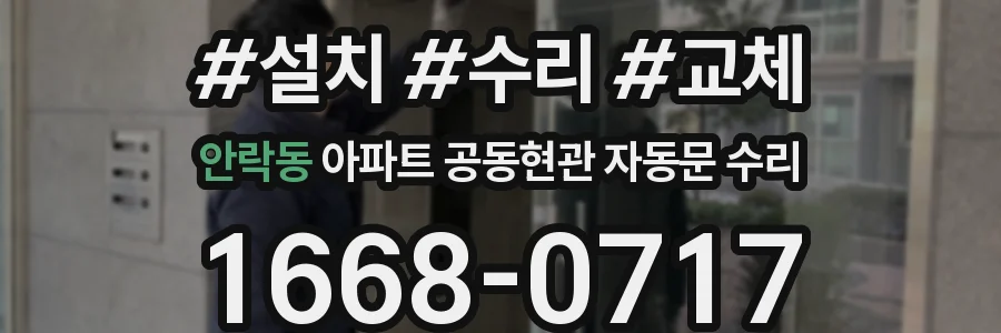 안락동 아파트 공동현관 자동문 수리