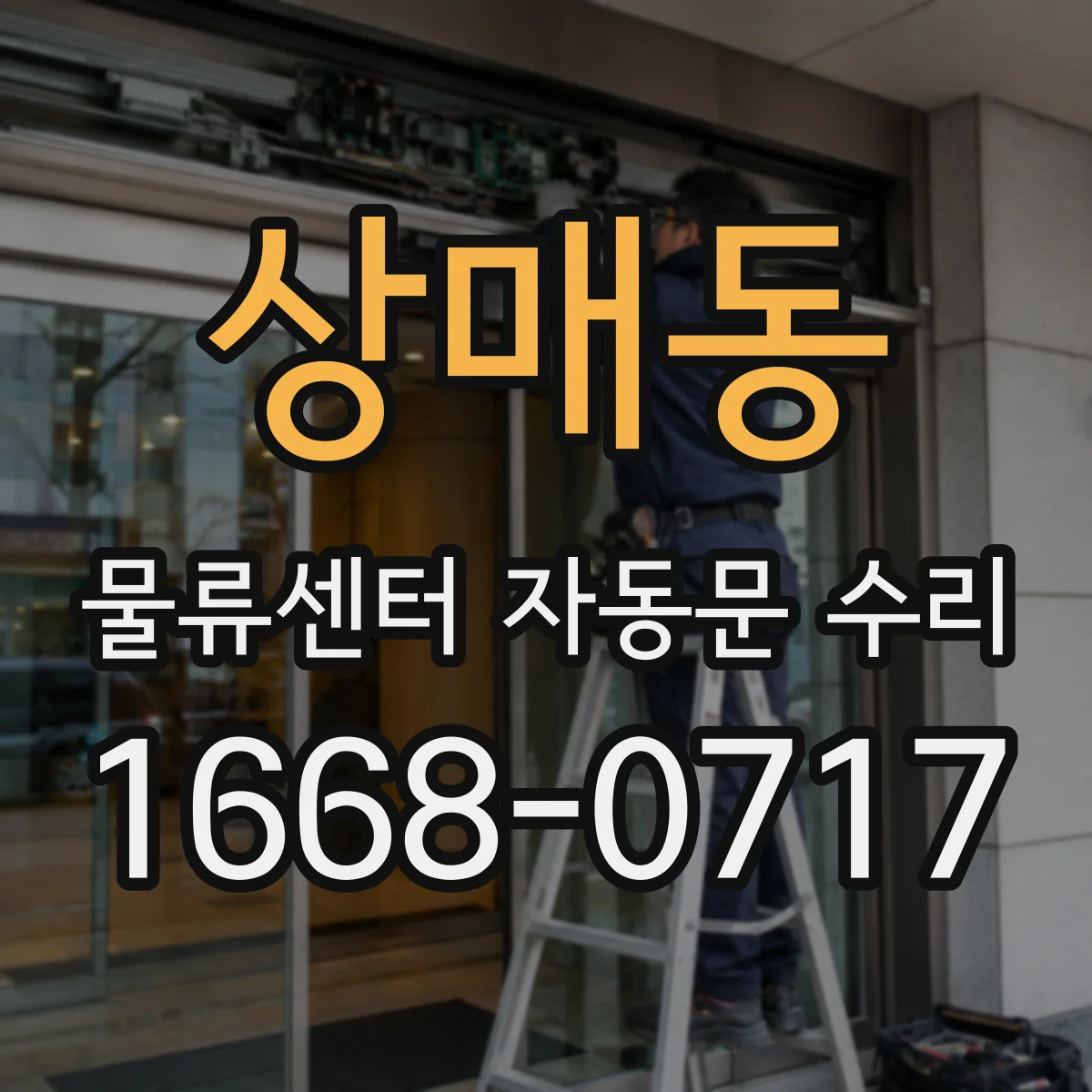 상매동 물류센터 자동문 수리