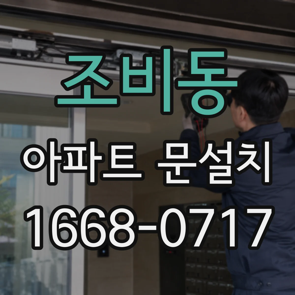 조비동 아파트 문설치