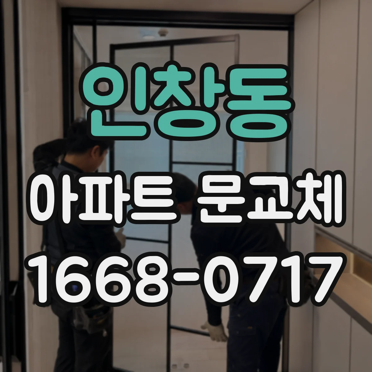 인창동 아파트 문교체