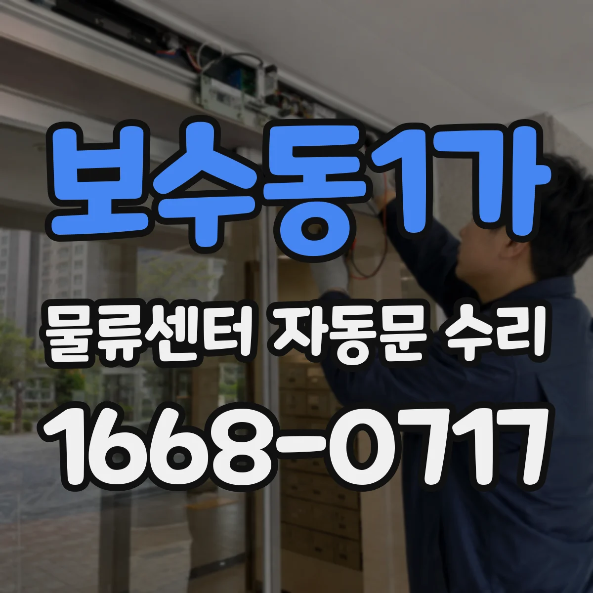 보수동1가 물류센터 자동문 수리