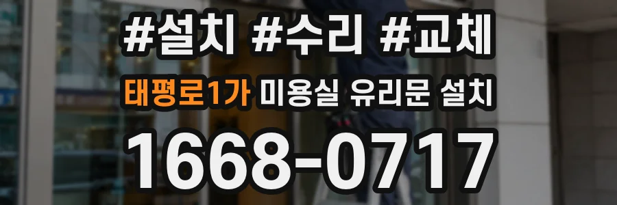 태평로1가 미용실 유리문 설치