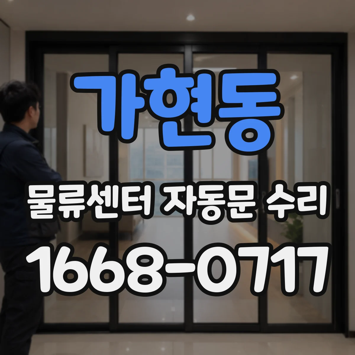 가현동 물류센터 자동문 수리