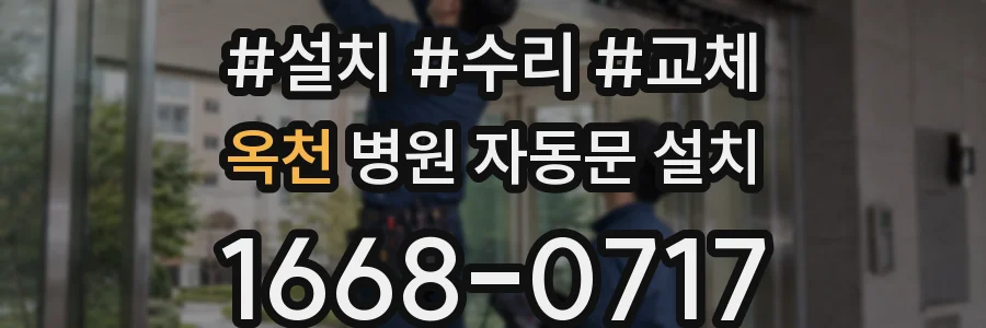 옥천 병원 자동문 설치