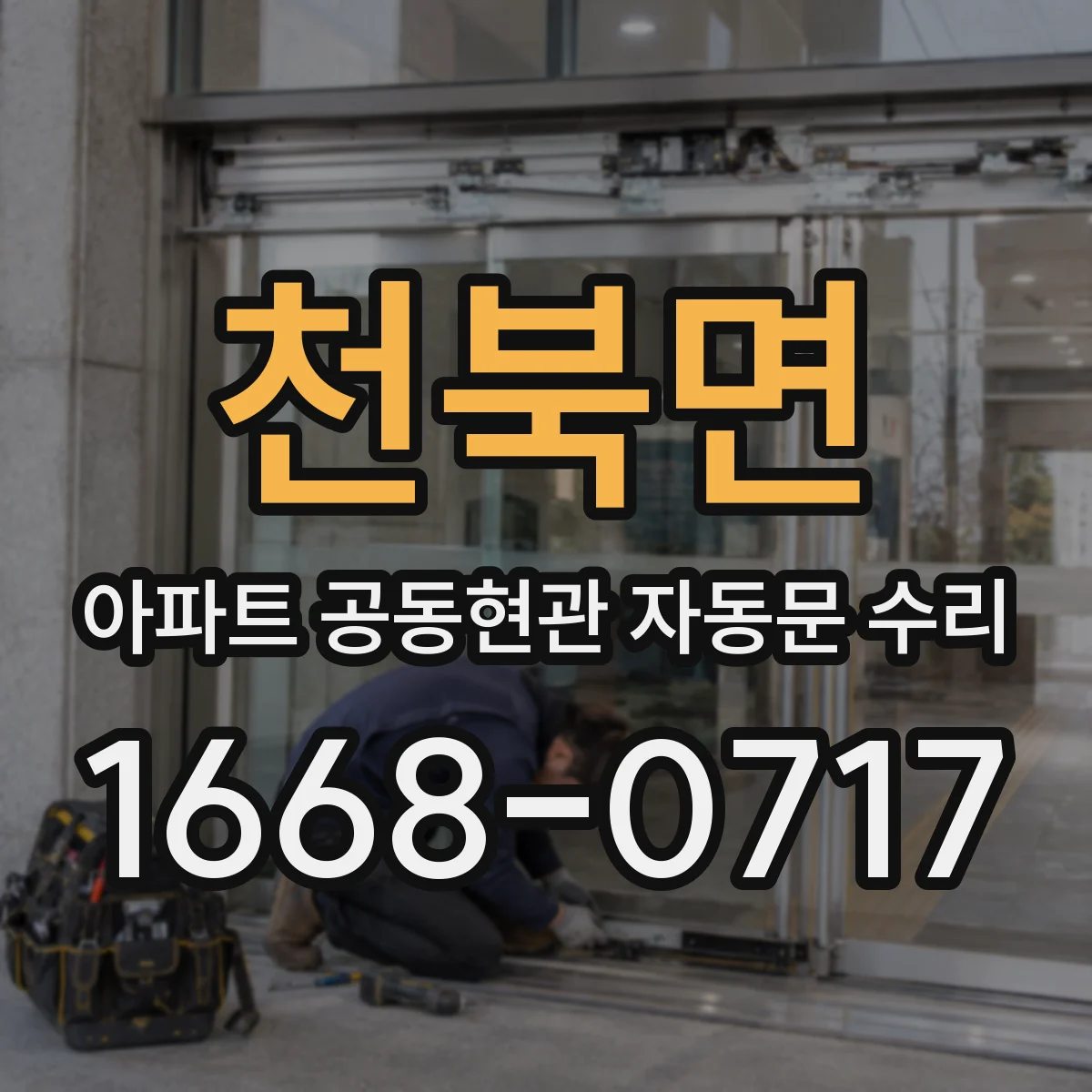 천북면 아파트 공동현관 자동문 수리
