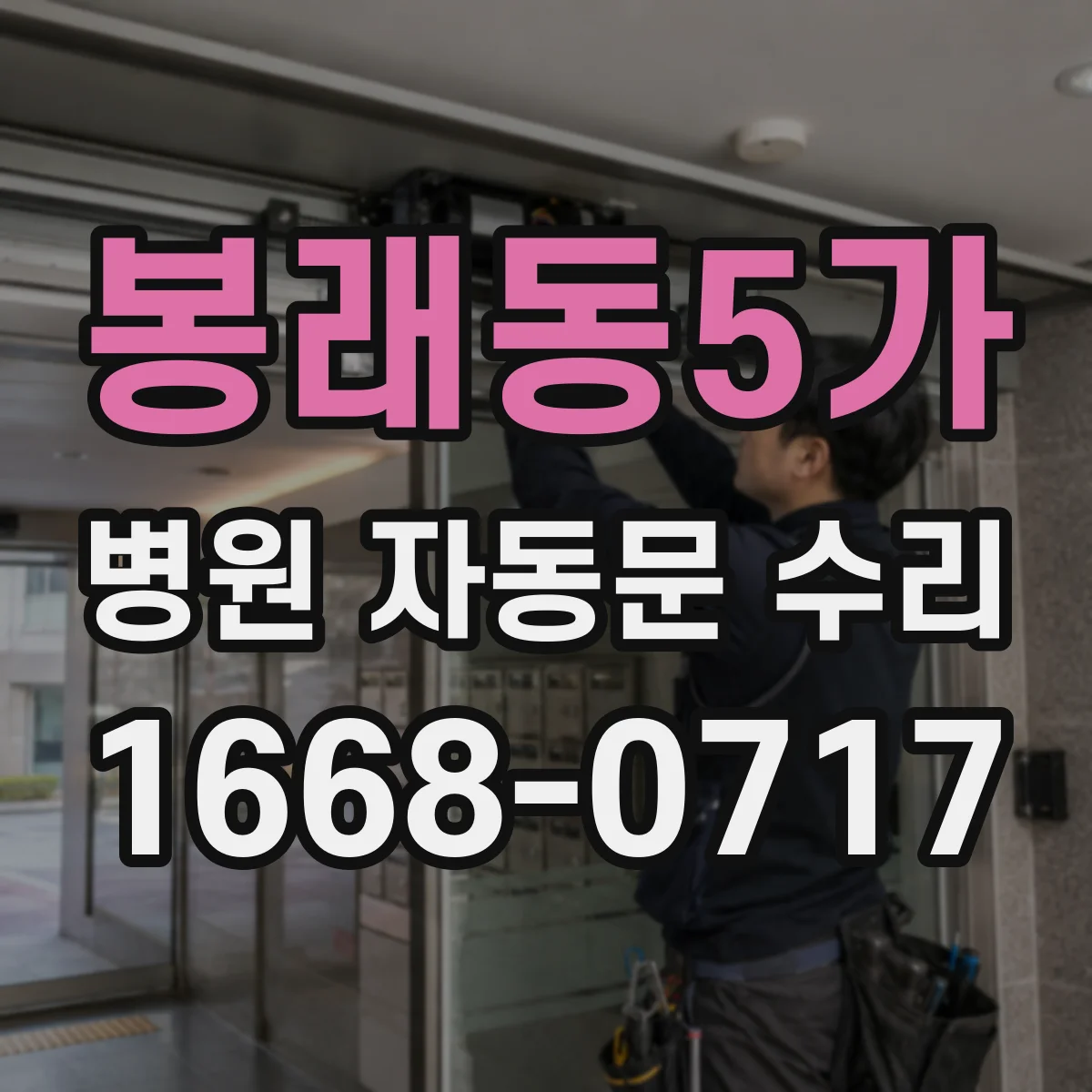 봉래동5가 병원 자동문 수리