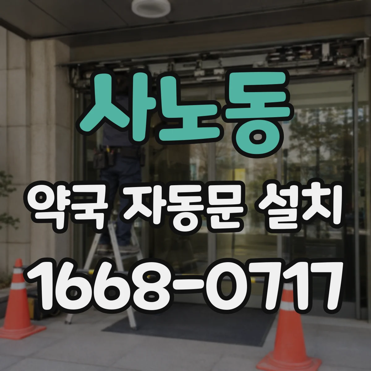 사노동 약국 자동문 설치