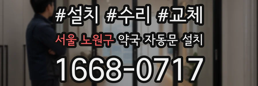 서울 노원구 약국 자동문 설치