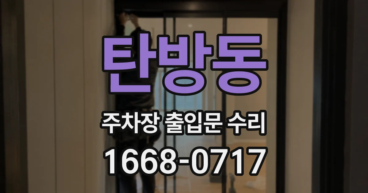 탄방동 주차장 출입문 수리