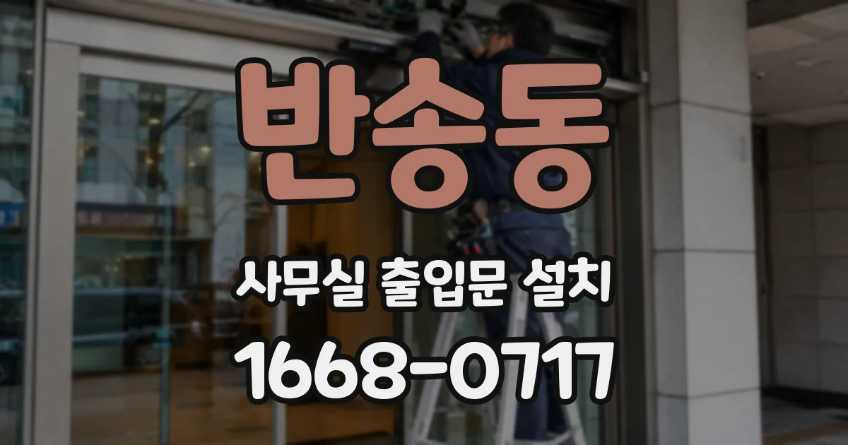 반송동 사무실 출입문 설치