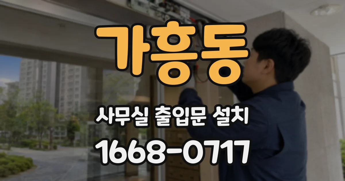 가흥동 사무실 출입문 설치
