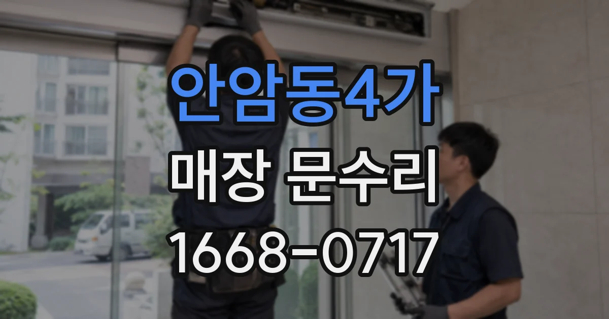 안암동4가 매장 문수리