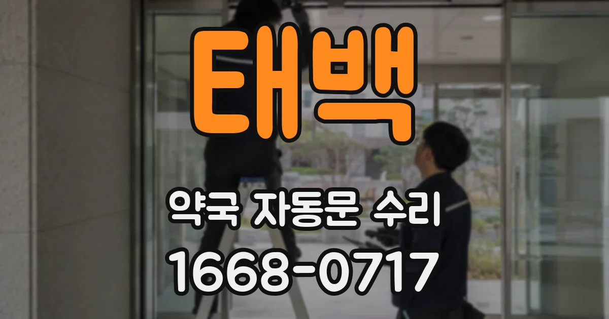 태백 약국 자동문 수리