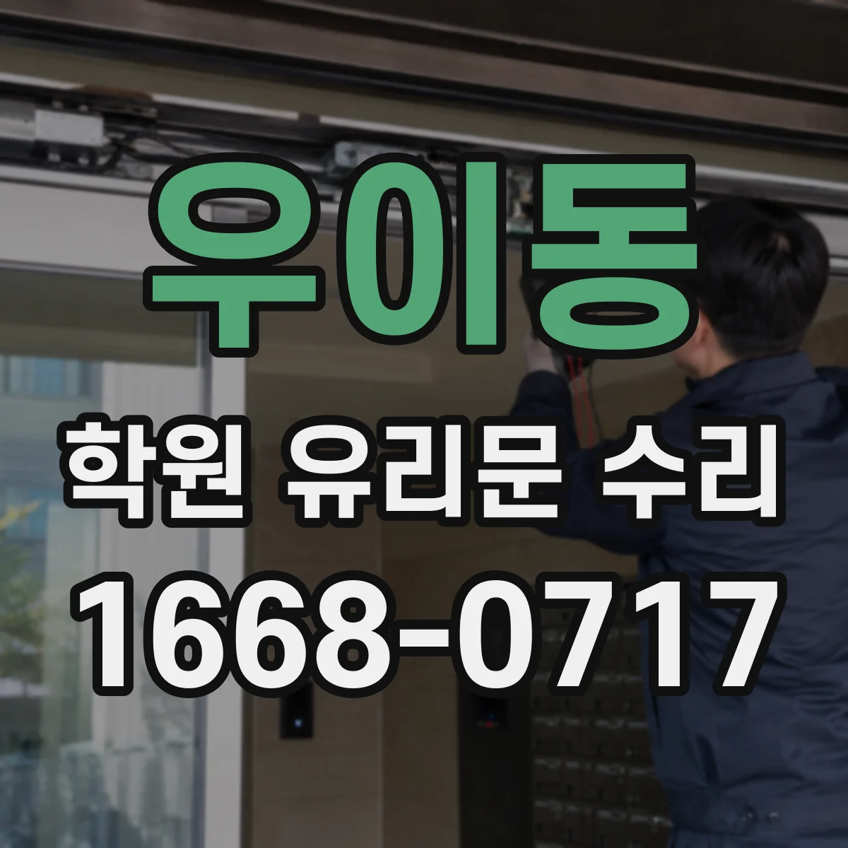 우이동 학원 유리문 수리