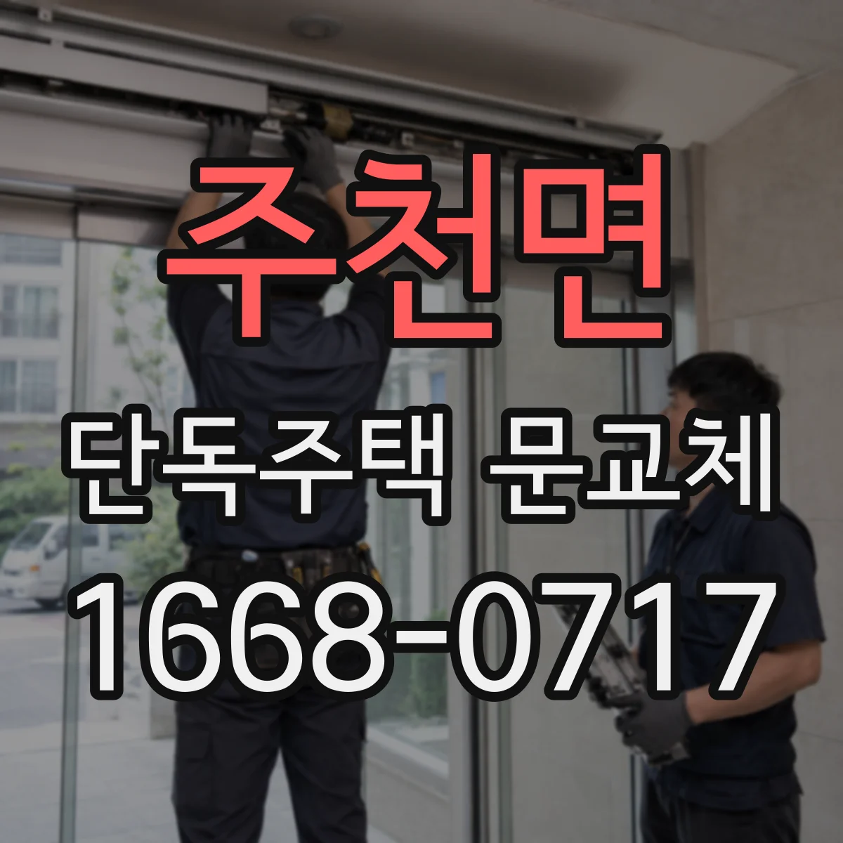 주천면 단독주택 문교체