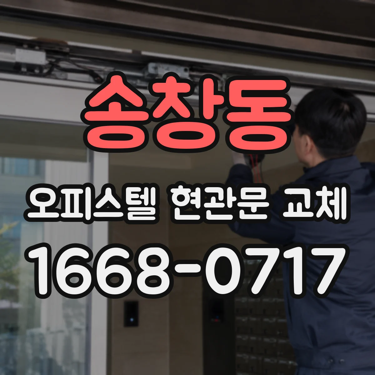 송창동 오피스텔 현관문 교체