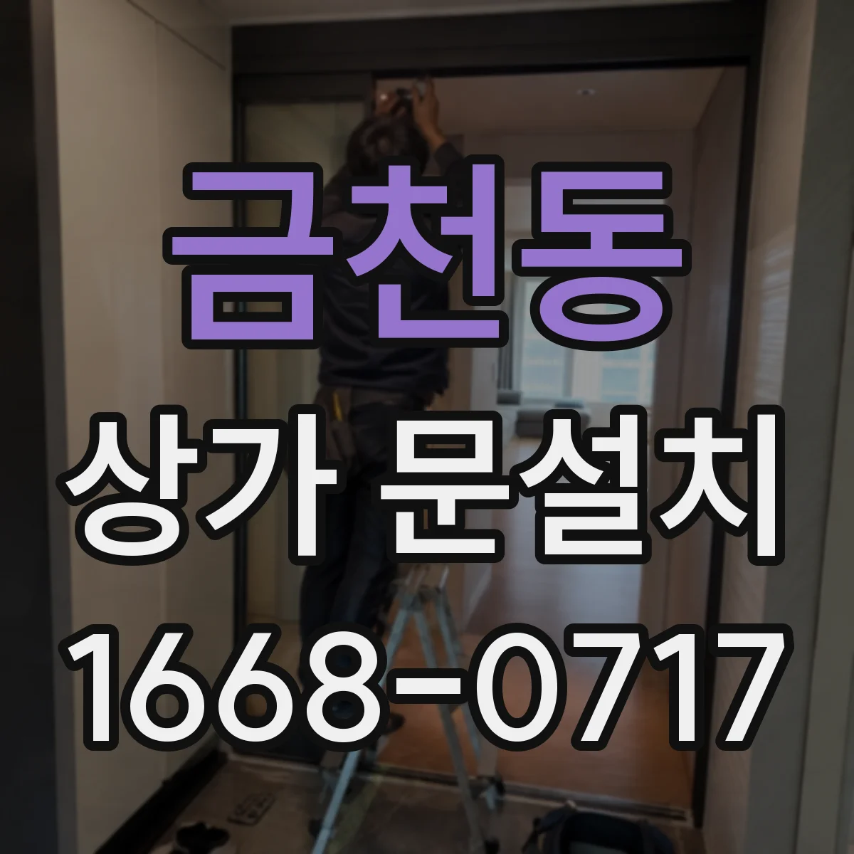 금천동 상가 문설치