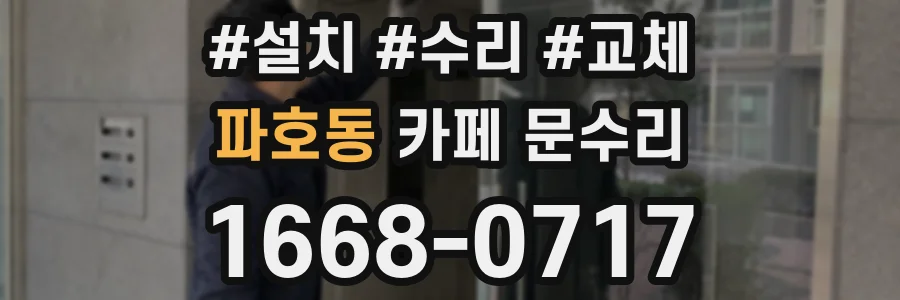 파호동 카페 문수리