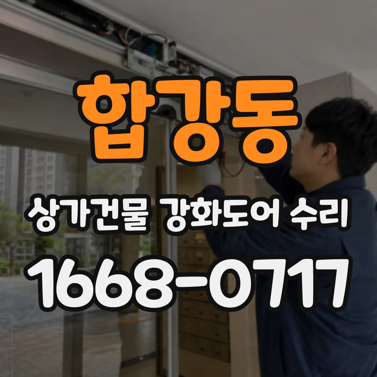 합강동 상가건물 강화도어 수리 고무패킹 마모로 생긴 틈 보완