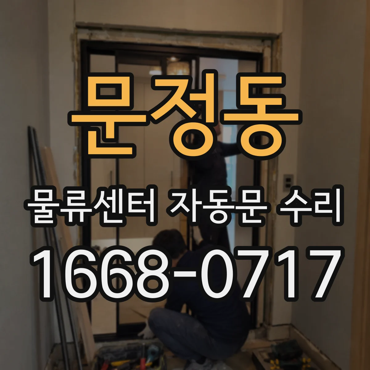 문정동 물류센터 자동문 수리