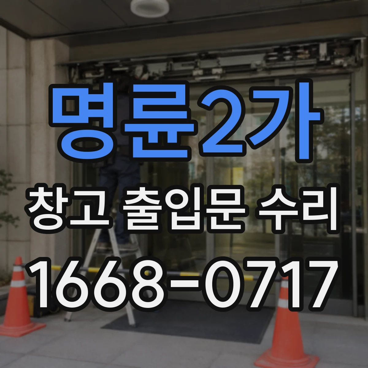 명륜2가 창고 출입문 수리